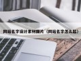 格尔木网站名字设计素材图片（网站名字怎么起）