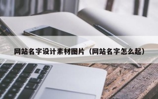 格尔木网站名字设计素材图片（网站名字怎么起）